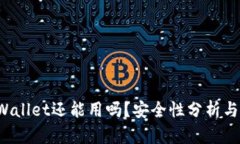 被盗过的TP Wallet还能用吗