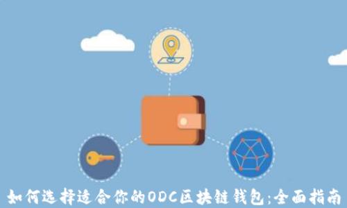 
如何选择适合你的ODC区块链钱包：全面指南
