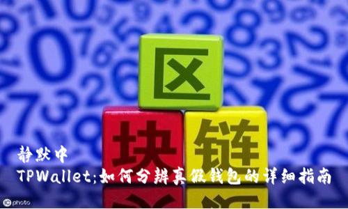 静默中
TPWallet：如何分辨真假钱包的详细指南