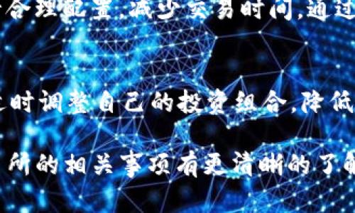    tpwallet提到交易所周期详解  / 
 guanjianci  tpwallet, 交易所, 区块链, 数字资产  /guanjianci 

随着数字货币的快速发展，越来越多的人开始关注区块链技术和数字资产的交易。tpwallet作为一种数字资产钱包，因其便利性、安全性和多功能性受到广大用户的欢迎。而对于许多用户而言，了解tpwallet何时提到交易所这一信息至关重要，它直接关系到投资者的决策和资金安全。本文将从多个角度深入探讨tpwallet提到交易所的相关事项，包括其功能、使用步骤以及用户可能面临的问题等信息。

tpwallet是什么？
tpwallet是一款为区块链用户设计的数字资产钱包，其明显优势在于支持多种数字货币的存储、转账和交易。用户可以利用tpwallet轻松管理自己的数字资产，查看实时的市场数据，并进行简单的买入、卖出操作。相比其他传统的数字资产钱包，tpwallet不仅提供了基础的存储功能，还内置了便捷的交易功能，使得用户可以在一个平台上实现对数字资产的全面管理。

tpwallet的基本功能
tpwallet的基本功能涵盖了存储、转账、交易、查看市场行情等多个方面。首先，用户可以将各种数字货币安全地存储在钱包中，充分保护资产的安全性。同时，这款钱包支持快速转账，用户只需输入对方的钱包地址和转账金额即可轻松完成。此外，tpwallet还提供了关注市场行情的功能，用户可以实时查看各种数字货币的价格波动，为投资决策提供数据支撑。

tpwallet如何提到交易所？
当用户提到tpwallet和交易所的关系时，首先要了解的是tpwallet是如何与交易所联系的。通常，tpwallet会与多个交易所进行合作，通过API接口实现数据互通。通过这样的方式，用户在tpwallet中就可以直接查看交易所的实时行情，并能进行交易操作。而提到交易所的周期则取决于tpwallet与交易所之间的更新频率及市场动态。

tpwallet提到交易所的周期
根据用户反馈和市场变化，tpwallet通常会在市场出现重要波动时及时更新其与交易所同步的数据。这意味着如果交易所的行情发生重大变化，tpwallet会在第一时间通知用户。此外，tpwallet还会定期进行系统维护和功能更新，确保用户获得最新的信息。因此，用户可以关注tpwallet的官方消息，获取关于交易所更新周期的准确信息。

如何使用tpwallet进行交易？
使用tpwallet进行交易的步骤非常简单。首先，用户需要下载并安装tpwallet，注册并完成身份验证。接下来，用户可以将数字资产转入tpwallet，并通过钱包界面查看当前的市场行情。当市场状态符合用户的交易策略时，用户可以直接在钱包中进行买入或卖出操作，系统会迅速处理用户的请求，并在交易完成后向用户发出通知。

tpwallet的安全性如何？
安全性是数字资产管理的核心。tpwallet采用多种安全措施，包括数据加密、双重身份验证等，旨在保护用户的私钥和数字资产不被盗取。同时，tpwallet还定期进行系统安全审计，以检测和修复潜在的安全漏洞。用户也应当做好个人信息的保护，定期修改密码，以及开启相关的安全防护功能。

用户可能面临的问题
在实际使用tpwallet时，用户可能会面临多种问题，包括但不限于提到交易所的时间延迟、交易失败、资产丢失、安全性担忧等。本文将详细针对这些问题进行展开。

问题一：tpwallet与交易所的信息更新延迟如何解决？
信息更新的延迟可能是由于网络问题、交易所的服务稳定性等多种因素造成的。 tpwallet建议用户在交易前确认信息状态，比如通过官方渠道了解实时信息。此外，在实际操作中，用户还可以配置推送通知，以便在市场出现变化时及时获得相关提示，这样可以避免因信息滞后而影响投资决策。

问题二：交易失败的原因及处理方法
交易失败的原因多种多样，可能是网络问题、账户余额不足、或者用户输入的地址错误等。针对这类问题，用户首先需检查自身网络连接以及账户的余额情况，同时确保输入的地址准确。此外，若交易频繁失败，用户可以考虑暂停交易，检查tpwallet的系统状态，查询是否存在维护或更新。

问题三：如何保障资产安全？
为了保证资产安全，用户在使用tpwallet时应注意几个方面。首先，尽量选择强密码，并定期更改。其次，开启双重身份验证，将额外的安全保护加在账户之上。此外，对于重大交易，务必采用小额测试交易的方式，以降低风险。同时，定期备份钱包信息，并将私钥保存在安全的地方，以做好应对突发情况的准备。

问题四：tpwallet适合哪些类型的用户？
tpwallet大致适合于各种类型的数字资产投资者。对于初学者，该钱包提供了简单易懂的操作界面和丰富的指导信息，帮助其快速上手。而对于经验丰富的投资者，tpwallet则提供了丰富的市场工具与数据分析功能，满足其在多方位交易中的需求。因此，不论是新手还是老手，tpwallet都是一个非常不错的选择。

问题五：如何提高交易效率？
提高交易效率的方法包括使用快速的网络连接，确保tpwallet应用程序及其相关信息处于最新状态。同时，熟悉钱包的操作界面，多利用快捷键和功能，还能在不同类型的交易场景下进行合理配置，减少交易时间。通过这些方法，用户将能大幅提升自己的交易效率，抓住市场机会。

问题六：市场波动时该如何应对？
在市场波动时期，用户首先应保持冷静，不要盲目跟风。了解市场动态，制订合理的交易策略。tpwallet提供的市场数据可帮助用户进行分析，确定适合的入场和出场时机。此外，用户还需适时调整自己的投资组合，降低风险，并准备应对市场不确定性，通过多样化的投资策略来应对市场波动。

总而言之，tpwallet作为一款功能丰富的数字资产钱包，其与交易所的紧密联系和实时更新的市场信息，为用户提供了良好的交易体验。希望通过本文的阐述，用户能对tpwallet提到交易所的相关事项有更清晰的了解，并妥善处理相关问题，以实现更好的投资收益。