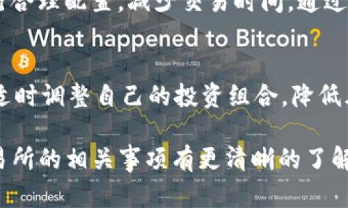    tpwallet提到交易所周期详解  / 
 guanjianci  tpwallet, 交易所, 区块链, 数字资产  /guanjianci 

随着数字货币的快速发展，越来越多的人开始关注区块链技术和数字资产的交易。tpwallet作为一种数字资产钱包，因其便利性、安全性和多功能性受到广大用户的欢迎。而对于许多用户而言，了解tpwallet何时提到交易所这一信息至关重要，它直接关系到投资者的决策和资金安全。本文将从多个角度深入探讨tpwallet提到交易所的相关事项，包括其功能、使用步骤以及用户可能面临的问题等信息。

tpwallet是什么？
tpwallet是一款为区块链用户设计的数字资产钱包，其明显优势在于支持多种数字货币的存储、转账和交易。用户可以利用tpwallet轻松管理自己的数字资产，查看实时的市场数据，并进行简单的买入、卖出操作。相比其他传统的数字资产钱包，tpwallet不仅提供了基础的存储功能，还内置了便捷的交易功能，使得用户可以在一个平台上实现对数字资产的全面管理。

tpwallet的基本功能
tpwallet的基本功能涵盖了存储、转账、交易、查看市场行情等多个方面。首先，用户可以将各种数字货币安全地存储在钱包中，充分保护资产的安全性。同时，这款钱包支持快速转账，用户只需输入对方的钱包地址和转账金额即可轻松完成。此外，tpwallet还提供了关注市场行情的功能，用户可以实时查看各种数字货币的价格波动，为投资决策提供数据支撑。

tpwallet如何提到交易所？
当用户提到tpwallet和交易所的关系时，首先要了解的是tpwallet是如何与交易所联系的。通常，tpwallet会与多个交易所进行合作，通过API接口实现数据互通。通过这样的方式，用户在tpwallet中就可以直接查看交易所的实时行情，并能进行交易操作。而提到交易所的周期则取决于tpwallet与交易所之间的更新频率及市场动态。

tpwallet提到交易所的周期
根据用户反馈和市场变化，tpwallet通常会在市场出现重要波动时及时更新其与交易所同步的数据。这意味着如果交易所的行情发生重大变化，tpwallet会在第一时间通知用户。此外，tpwallet还会定期进行系统维护和功能更新，确保用户获得最新的信息。因此，用户可以关注tpwallet的官方消息，获取关于交易所更新周期的准确信息。

如何使用tpwallet进行交易？
使用tpwallet进行交易的步骤非常简单。首先，用户需要下载并安装tpwallet，注册并完成身份验证。接下来，用户可以将数字资产转入tpwallet，并通过钱包界面查看当前的市场行情。当市场状态符合用户的交易策略时，用户可以直接在钱包中进行买入或卖出操作，系统会迅速处理用户的请求，并在交易完成后向用户发出通知。

tpwallet的安全性如何？
安全性是数字资产管理的核心。tpwallet采用多种安全措施，包括数据加密、双重身份验证等，旨在保护用户的私钥和数字资产不被盗取。同时，tpwallet还定期进行系统安全审计，以检测和修复潜在的安全漏洞。用户也应当做好个人信息的保护，定期修改密码，以及开启相关的安全防护功能。

用户可能面临的问题
在实际使用tpwallet时，用户可能会面临多种问题，包括但不限于提到交易所的时间延迟、交易失败、资产丢失、安全性担忧等。本文将详细针对这些问题进行展开。

问题一：tpwallet与交易所的信息更新延迟如何解决？
信息更新的延迟可能是由于网络问题、交易所的服务稳定性等多种因素造成的。 tpwallet建议用户在交易前确认信息状态，比如通过官方渠道了解实时信息。此外，在实际操作中，用户还可以配置推送通知，以便在市场出现变化时及时获得相关提示，这样可以避免因信息滞后而影响投资决策。

问题二：交易失败的原因及处理方法
交易失败的原因多种多样，可能是网络问题、账户余额不足、或者用户输入的地址错误等。针对这类问题，用户首先需检查自身网络连接以及账户的余额情况，同时确保输入的地址准确。此外，若交易频繁失败，用户可以考虑暂停交易，检查tpwallet的系统状态，查询是否存在维护或更新。

问题三：如何保障资产安全？
为了保证资产安全，用户在使用tpwallet时应注意几个方面。首先，尽量选择强密码，并定期更改。其次，开启双重身份验证，将额外的安全保护加在账户之上。此外，对于重大交易，务必采用小额测试交易的方式，以降低风险。同时，定期备份钱包信息，并将私钥保存在安全的地方，以做好应对突发情况的准备。

问题四：tpwallet适合哪些类型的用户？
tpwallet大致适合于各种类型的数字资产投资者。对于初学者，该钱包提供了简单易懂的操作界面和丰富的指导信息，帮助其快速上手。而对于经验丰富的投资者，tpwallet则提供了丰富的市场工具与数据分析功能，满足其在多方位交易中的需求。因此，不论是新手还是老手，tpwallet都是一个非常不错的选择。

问题五：如何提高交易效率？
提高交易效率的方法包括使用快速的网络连接，确保tpwallet应用程序及其相关信息处于最新状态。同时，熟悉钱包的操作界面，多利用快捷键和功能，还能在不同类型的交易场景下进行合理配置，减少交易时间。通过这些方法，用户将能大幅提升自己的交易效率，抓住市场机会。

问题六：市场波动时该如何应对？
在市场波动时期，用户首先应保持冷静，不要盲目跟风。了解市场动态，制订合理的交易策略。tpwallet提供的市场数据可帮助用户进行分析，确定适合的入场和出场时机。此外，用户还需适时调整自己的投资组合，降低风险，并准备应对市场不确定性，通过多样化的投资策略来应对市场波动。

总而言之，tpwallet作为一款功能丰富的数字资产钱包，其与交易所的紧密联系和实时更新的市场信息，为用户提供了良好的交易体验。希望通过本文的阐述，用户能对tpwallet提到交易所的相关事项有更清晰的了解，并妥善处理相关问题，以实现更好的投资收益。