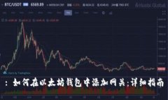 : 如何在以太坊钱包中添加网关：详细指南