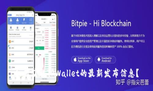 如何获取TPWallet的最新发布信息？