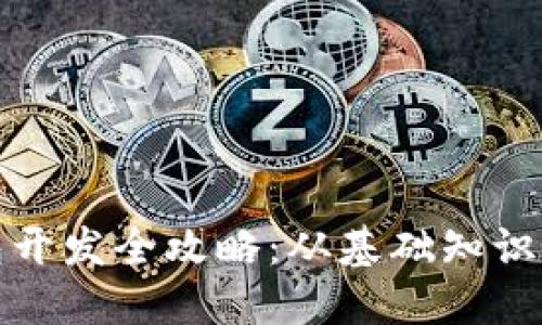 比特币钱包开发全攻略：从基础知识到应用实现