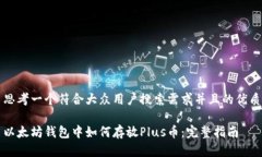 思考一个符合大众用户搜索需求并且的优质以太