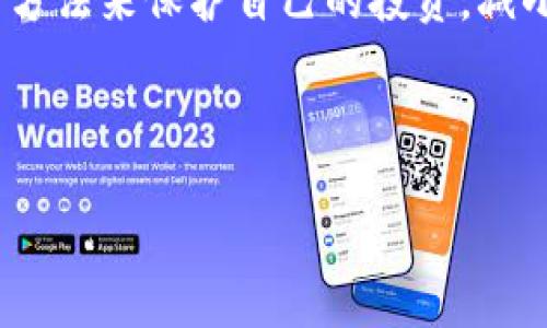 思考一个符合大众用户搜索需求并且的优质

bianzi如何使用TPWallet购买数字货币：新手指南/bianzi

TPWallet, 买币, 数字货币, 加密货币/guanjianci

---

## 如何使用TPWallet购买数字货币：新手指南

随着数字货币的兴起，越来越多的人开始关注如何高效、安全地购买数字货币。在众多的数字货币钱包中，TPWallet因其用户友好、功能强大而受到广泛赞誉。这篇文章将详细介绍如何使用TPWallet购买币，以及在过程中可能遇到的问题和解决方案。

### 什么是TPWallet？

TPWallet是一个多功能的数字货币钱包，支持多种加密货币的存储和交易。它具有友好的用户界面，为用户提供了便捷的管理工具，不仅支持各种交易，还能有效保障用户资产的安全。

### 使用TPWallet购买币的步骤

1. **下载与安装TPWallet**

   首先，前往TPWallet的官方网站或手机应用商店，下载并安装最新版本的TPWallet。确保安装过程顺利，完成后打开应用。

2. **创建一个钱包**

   打开TPWallet后，用户需要创建一个新的钱包。根据应用的指导步骤，设定一个安全且容易记住的密码，并备份助记词，这对恢复钱包非常重要。

3. **充值资金**

   在购买数字货币之前，你需要为钱包充值。TPWallet支持多种充值方式，包括充值官方支持的稳定币或通过连接银行账户进行交易。选择一种适合你的方式进行充值。

4. **选择购买的币种**

   在Wallet界面中，选择你想要购买的数字货币，比如比特币（BTC）、以太坊（ETH）或其他你感兴趣的币种。TPWallet提供了币种列表，用户可以轻松选择。

5. **确认交易信息**

   确认交易的信息，包括购买数量、价格和预估的交易费用。在确认无误后，提交交易请求，等待系统处理。

6. **检查交易状态**

   提交后，可以在TPWallet的“交易记录”中查看交易状态。通过这个界面，你可以实时了解你的购买是否成功。

### 常见问题解析

在使用TPWallet购买币的过程中，用户可能会遇到一些常见问题。以下是六个可能的相关问题及其详细解答。

#### 1. 如何确保在TPWallet交易的安全性？

数字货币的交易安全性至关重要，尤其是在去中心化的环境中。TPWallet提供了一系列安全措施来保障用户的资产安全。用户首先要选择强密码，避免使用容易被猜测的组合。同时，备份助记词是必须的操作，这样一旦钱包丢失，用户可以通过助记词恢复资产。此外，定期检查钱包的安全设置，保持应用更新，并启用双重验证功能，可以大大提高安全性。

其次，用户还应避免在公用网络环境下进行交易。当你在公共Wi-Fi上交易时，很容易成为黑客的目标。建议用户在安全的私人网络下进行任何涉及资金交易的操作。同时，确保你的手机或计算机上的防病毒软件处于激活状态，定期扫描系统，以防恶意软件和钓鱼攻击。

#### 2. TPWallet是否支持所有数字货币？

TPWallet作为一个全能的钱包，尽管支持众多主流数字货币，如比特币、以太坊及各类ERC20代币，但并非支持所有的数字货币。在实际使用中，用户需要在应用内查看具体支持的币种列表，确保自己要购买的币种在支持范围内。

若用户希望购买一个TPWallet不支持的币种，可以考虑使用去中心化交易所（DEX）进行交易，或者先将资金转换为TPWallet支持的主流币再进行后续操作。但需要注意的是，选择交易所时一定要保证其安全性和流动性，确保顺利完成交易。

#### 3. 充值时遇到问题怎么办？

在TPWallet充值的过程中，用户可能会遇到一些技术性问题，比如资金未到账、充值失败等。首先，建议用户检查网络连接是否正常，确认所有填写的信息都无误。如果是通过银行转账进行充值，可能会存在处理延迟的问题，通常需要等待一段时间。

如果充值仍未完成，可以查看TPWallet的官方支持文档或直接联系客服，获取更详细的信息。务必保留好交易凭证，以便在需要时向客服提供。同时，警惕钓鱼网站和虚假客服，确保通过正式渠道获得支持。

#### 4. 什么是助记词？如何使用？

助记词是一组随机生成的单词组合，通常为12个或24个单词，用户可以通过它来恢复自己的钱包。当用户创建TPWallet时，系统会自动生成助记词，保护用户的资产安全。务必妥善保管这些单词，切勿传播给他人。

如果用户需要输入助记词以恢复钱包，只需在TPWallet的恢复钱包选项中，将这些单词按顺序输入即可。建议用户将助记词写在纸上，存放在安全的地方，并不建议在电子设备上保存，以防设备被黑客入侵。

#### 5. TPWallet的隐私保护措施有哪些？

TPWallet注重用户隐私，采取了一系列措施来保护用户的信息安全。首先，TPWallet是去中心化的，这意味着用户的私钥存储在用户自己的设备上，而非第三方服务器。这样即便是TPWallet的运营方也无法访问用户的资产。

其次，TPWallet不要求用户输入个人信息或进行繁琐的KYC（了解你的客户）认证，保证用户的隐私不受侵犯。此外，钱包中也不会记录用户的交易历史，保护用户的交易行为不会受到监控。

#### 6. 如何应对数字货币价格波动？

数字货币市场的价格波动性非常大，很多新手在购买后会因价格变化而感到困惑。首先，用户应有明确的投资目标，制定合理的买入和卖出策略，避免因情绪波动而做出草率决策。

了解市场动态和技术守则，这有助于用户判断交易时机。可关注币圈的新闻资讯、技术分析等信息，提升自己的市场敏感度。与此同时，用户也可以通过设置止损等方法来保护自己的投资，减小因价格下跌带来的损失。

---

通过本文的详细介绍，希望能帮助更多用户了解如何使用TPWallet购买数字货币，掌握相关的知识和技巧，确保安全而高效地进行数字资产交易。