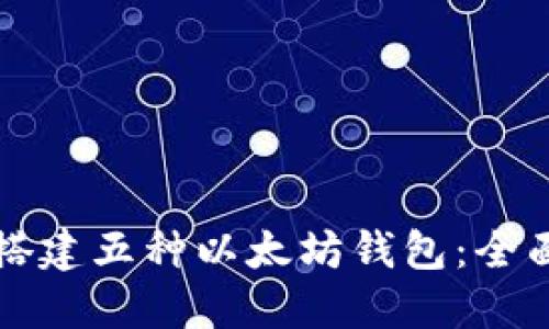 如何搭建五种以太坊钱包：全面指南