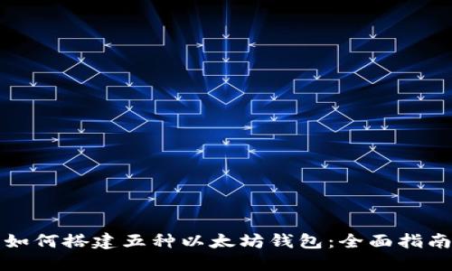 如何搭建五种以太坊钱包：全面指南