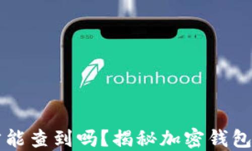 
TPWallet收款方能查到吗？揭秘加密钱包的隐私与透明性