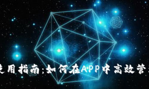 TPWallet使用指南：如何在APP中高效管理数字资产