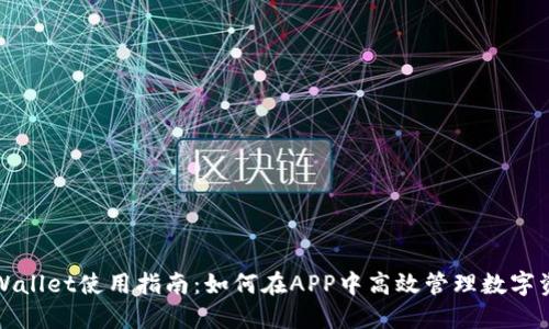 TPWallet使用指南：如何在APP中高效管理数字资产