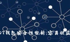 USDT钱包安全性分析：容易被盗吗？