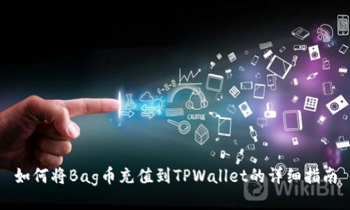 如何将Bag币充值到TPWallet的详细指南