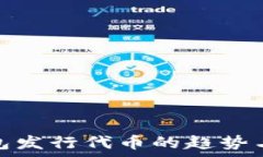   以太坊钱包发行代币的趋势与前景预测