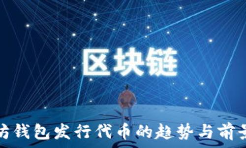   
以太坊钱包发行代币的趋势与前景预测