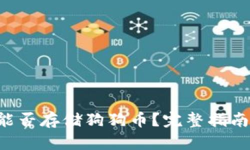 TPWallet 能否存储狗狗币？完整指南与使用技巧