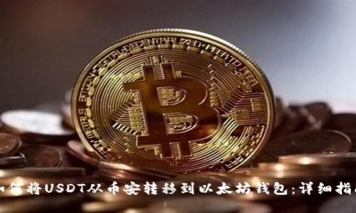 如何将USDT从币安转移到以太坊钱包：详细指南