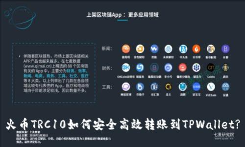 火币TRC10如何安全高效转账到TPWallet?