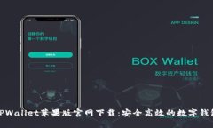 TPWallet苹果版官网下载：安
