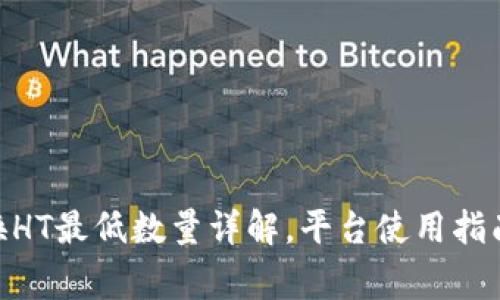 TPWalletTRX兑换HT最低数量详解，平台使用指南及常见问题解答