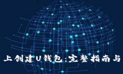 如何在TP平台上创建U钱包：完整指南与常见问题解答
