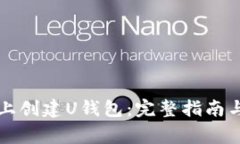 如何在TP平台上创建U钱包