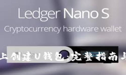 如何在TP平台上创建U钱包：完整指南与常见问题解答