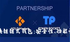 深入探讨区块链链式钱包：安全性、功能性与未