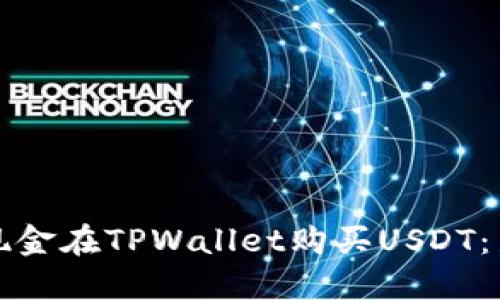 如何用现金在TPWallet购买USDT：新手指南
