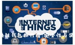 2023年最新区块链钱包排行榜：安全性与便捷性的