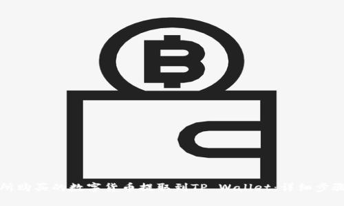 如何将交易所购买的数字货币提取到TP Wallet：详细步骤与注意事项