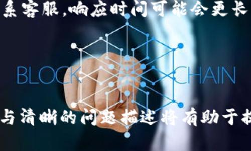    如何联系TPWallet客服的人工服务？  / 
 guanjianci  TPWallet, 客服, 人工服务, 联系方式  /guanjianci 

### 引言

在数字货币迅速发展的今天，越来越多的用户开始使用钱包应用程序来管理他们的资产。TPWallet作为一款广受欢迎的钱包应用，为用户提供了多种便利。不过，有时候用户在使用过程中可能会遇到问题，这就需要联系客服以获得帮助。那么，如何联系TPWallet的客服人工服务呢？本文将详细介绍联系客服的各种方式，并提供有价值的信息来帮助用户解决问题。

### 1. TPWallet的客服支持渠道

TPWallet提供了多种客服支持渠道，以确保用户可以轻松获取帮助。主要的客服沟通方式包括在线客服、电子邮件、社交媒体和软件内反馈等。这些渠道各有特点，用户可以根据自己的需求和实际情况选择合适的方式。

#### 在线客服

TPWallet的在线客服通常在官方网站或应用内提供，用户可以通过输入问题或选择常见问题获得快速反馈。在线客服的优势在于响应迅速，通常可以在几分钟内得到初步解答。不过，在复杂问题需要深入沟通时，可能会转接至人工客服。

#### 电子邮件

如果您遇到较为复杂的问题或者需要提供详细信息，建议使用电子邮件联系TPWallet的客服。通常，您可以在官方网站找到客服的邮箱地址。在电子邮件中，尽量描述清楚您的问题，并附上相关的截图或信息，以便客服能够快速理解并为您提供帮助。

#### 社交媒体

TPWallet还活跃于多种社交媒体平台，用户可以通过这些渠道与客服团队联系。例如，Twitter、Facebook和Telegram等都可能会有官方账号，用户可以通过发送私信或者在帖子下留言的方式寻求帮助。社交媒体客服的响应速度也相对较快。

#### 软件内反馈

TPWallet的应用程序内也通常设有反馈功能，用户可以通过该功能直接报告问题，反馈经验或建议。虽然这种方式有时可能不会得到即时响应，但这是一种方便的方式，让用户可以随时提交反馈。

### 2. 理解TPWallet客服工作时间

联系TPWallet的客服时，理解他们的客服工作时间是非常重要的。一般来说，TPWallet的客服团队会在工作日的正常工作时间内提供服务。然而，根据不同地区的时差，客服的响应时间可能会有所不同。

#### 工作日和节假日

通常情况下，TPWallet的客服团队在工作日会提供更高效的支持。在节假日，客服人员的数量可能会减少，导致响应时间延长。用户在联系时最好避开节假日尤其是大型节假日，以获得更快的反馈。

#### 不同地区时间差

TPWallet作为一个服务全球用户的平台，其客服团队可能分布于多个地区，因此在不同地区的用户联系时需考虑时差问题。例如，中国用户在北京时间下午3点联系TPWallet客服，而客服位于美国东部可能是凌晨3点。此时，客服响应可能会受到影响。

### 3. 提供清晰的问题描述

在联系TPWallet客服之前，用户应准备好清晰的问题描述，以确保客服能迅速理解和处理。明确的问题可以加速解决进程，帮助用户更快地找到需要的答案。

#### 问题的详细信息

在说明问题时，尽量包括所有相关细节。例如，您遇到的问题是如何发生的，发生时间，以及您已经尝试过的解决方法。越详细的信息将有助于客服人员更快地解决问题。

#### 附加文档和截图

如果适用，附上相关文档或截图可以大大提高问题解决的速度。许多用户在通过电子邮件或在线客服报告问题时，通过截图提供细节，使客服能够更直观地了解问题。

### 4. 了解常见问题与解决方案

在联系TPWallet客服之前，用户可以先查阅以下一些常见问题及其解决方案。这可以帮助他们更好地理解他们的问题，甚至自己找到解决办法。

#### 账户无法登陆

如果用户无法登陆其TPWallet账户，可能是因为密码错误、账户被锁定或网络问题。由于这个问题比较常见，TPWallet的官方支持页面上通常会提供解决指南。用户首先应检查网络连接、确认账号信息，并尝试重置密码。

#### 转账失败

转账失败的原因可能是余额不足、网络拥堵或钱包地址错误等。用户在转账前可以多次核实收款方地址的准确性，并关注网络状况。若转账历史上的状态仍未更新，用户可以通过客服查询详情。

#### 安全问题

TPWallet用户常对资产的安全性表示关注，包括二次验证和私钥保护等。通过客服咨询安全功能的具体实现和使用方法，可以帮助用户更好地管理和保护他们的资产。

### 5. 有效使用TPWallet的FAQ页面

TPWallet通常会在其官方网站上提供详细的FAQ（常见问题解答）页面。用户在寻找官方支持之前，可以先浏览FAQ页面，有时会发现答案。

#### 目录导航

用户可以根据不同的主题查找相关问题，如账户管理、充值提现、安全性等。同时，FAQ页面常会针对热门问题提供解决步骤，使得用户快速获取信息变得更为方便。

#### 更新和维护

TPWallet的FAQ页面一般会定期更新，新增用户反馈的热门问题。这意味着，用户可以从中了解最新的功能变化和常见问题，有助于提升使用体验。

### 6. 六个可能相关的问题

在与TPWallet的客服沟通时，用户可能会有多个问题。以下是六个常见的问题，以及每个问题的详细解答。

#### 1. 如何找回丢失的TPWallet账户？
丢失TPWallet账户通常意味着您无法访问您的数字资产。首先，您需要确认是否持有备份助记词或私钥。TPWallet允许用户在创建钱包时生成助记词，这个助记词是恢复钱包的关键。如果您丢失了助记词，将无法恢复钱包。
如果您手头有助记词或私钥，您可以通过重新安装TPWallet应用程序，在欢迎界面选择“恢复钱包”，然后输入助记词进行恢复。切记，不要将您的助记词或私钥泄露给任何人，保持其绝对私密性。
如果您没有备份信息，联系TPWallet客服的机会也相对不大，因为他们无法帮助您找回丢失的账户。因此，未来的使用过程中请务必做好重要信息的备份，避免此类问题再次发生。

#### 2. TPWallet的安全性如何保障？
安全是TPWallet的重中之重。TPWallet采用多项安全措施来保护用户资产，包括数据加密、二次身份验证等。从应用程序安装时，TPWallet要求用户设置强密码以增强账户安全。
此外，TPWallet还提供了二次身份认证功能，用户在执行重要操作时，需要输入验证码。用户在这方面的积极参与将大大增强钱包的安全性。
当然，用户也应当保持警惕，不点击来自不明来源的链接和广告，不透露自己的助记词和私钥，以确保个人信息的安全。

#### 3. 如何对TPWallet进行充值和提现？
充值和提现是TPWallet的基本功能，用户可以通过多种不同的方式进行操作。首先，充值可以通过转入其他交易所或钱包的资产实现。在TPWallet中选择“充值”，然后系统会生成一个特定的充值地址。不同币种的充值地址会有所不同，请确保使用正确的地址。
对于提现，用户需在账户中选择“提现”，输入所需提取的金额和相应的提现地址。请注意，TPWallet会收取一定的网络手续费，用户需在提现前了解相关费用。
如果在充值或提现过程中遇到问题，请确保您检查对应的网络状态和地址的准确性。如问题仍未解决，请联系TPWallet客服获取更多帮助。

#### 4. TPWallet支持哪些数字货币？
TPWallet支持多种数字货币的管理，包括主流的比特币（BTC）、以太坊（ETH）、莱特币（LTC）等。随着数字货币市场的不断变化，TPWallet也在不断更新，增加新的币种支持。
用户可在TPWallet的资产页面查看当前支持的所有数字货币，进行相应的交易和管理。此页面会定期更新，以确保用户随时获得最新信息。

#### 5. 如何保持TPWallet应用程序的最新版本？
定期更新TPWallet应用程序是保持安全和享受新功能的关键。用户可以选择在应用商店（如iOS App Store或Android Google Play）中开启自动更新功能，以确保应用始终保持最新版本。
此外，定期检查TPWallet的官方网站和社交媒体，也能获得更新公告和新发布信息。若有重大更新，TPWallet也会通过邮件或应用推送通知用户。

#### 6. 联系TPWallet客服后，多久会得到回复？
TPWallet的客服回复时间因渠道而异。通过在线客服，通常可以在几分钟内获得反馈，而通过电邮及社交媒体的回复可能需要1-3个工作日不等。如果在节假日期间联系客服，响应时间可能会更长。
最好的做法是耐心等待，并在必要时再次跟进。与此同时，用户也可通过FAQ页面寻找答案，提高问题解决的效率。

### 结语

联系TPWallet的客服人工服务并不复杂，但用户需了解不同的联系方式和相关的操作步骤，以便快速解决问题。无论是账户问题、金额转账，还是安全性咨询，充分准备与清晰的问题描述将有助于提升沟通的效率。此外，充分利用FAQ等资源，也能帮助用户快速找到所需的信息。希望本文对您有效沟通TPWallet客服有所帮助！