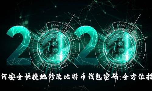 如何安全快捷地修改比特币钱包密码：全方位指南