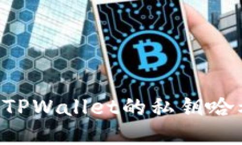 如何安全管理TPWallet的私钥哈希值：全面指南
