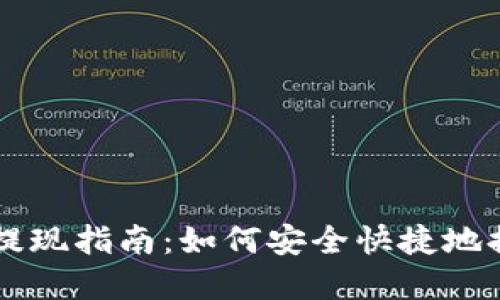 以太坊匿名钱包提现指南：如何安全快捷地提取您的数字资产