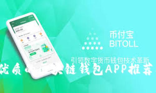 2023年最优质的区块链钱包APP推荐及使用指南