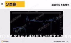 2023年最优质的区块链钱包APP推荐及使用指南