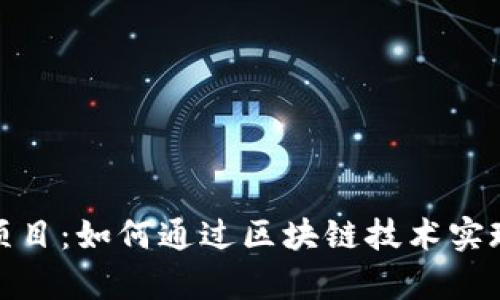 tpwallet闲时流量共享项目：如何通过区块链技术实现流量的智能化与收益化