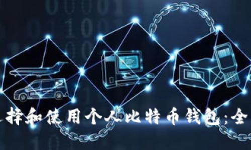 如何选择和使用个人比特币钱包：全面指南