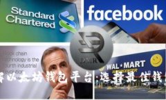 深入了解以太坊钱包平台：选择最佳钱包的指南