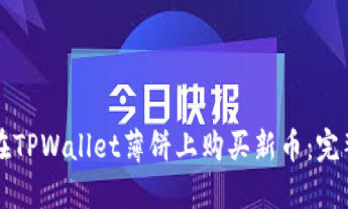 如何在TPWallet薄饼上购买新币：完整指南