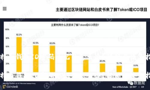 比特币钱包ID密码忘记了怎么办？解锁与恢复指南

比特币钱包ID密码忘记了怎么办？解锁与恢复指南