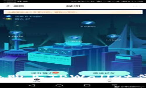 TPWallet：如何安全地购买TPWallet代币及其市场前景分析