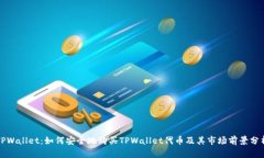 TPWallet：如何安全地购买
