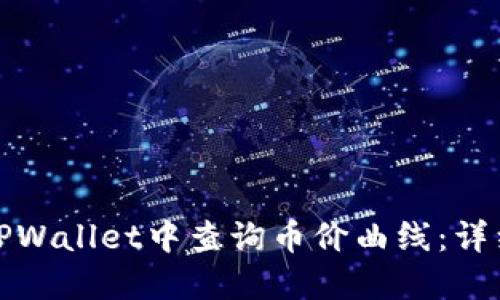 如何在新版TPWallet中查询币价曲线：详细指南与技巧