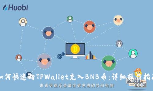 如何快速向TPWallet充入BNB币：详细操作指南