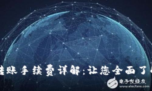 TPWallet转账手续费详解：让您全面了解转账成本
