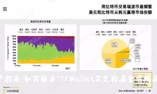 TPWallet用户指南：如何解决“TPWallet不支持在当前地区使用”的问题