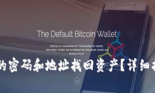 如何使用TPWallet的密码和地址找回资产？详细指南与常见问题解答