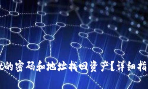 如何使用TPWallet的密码和地址找回资产？详细指南与常见问题解答